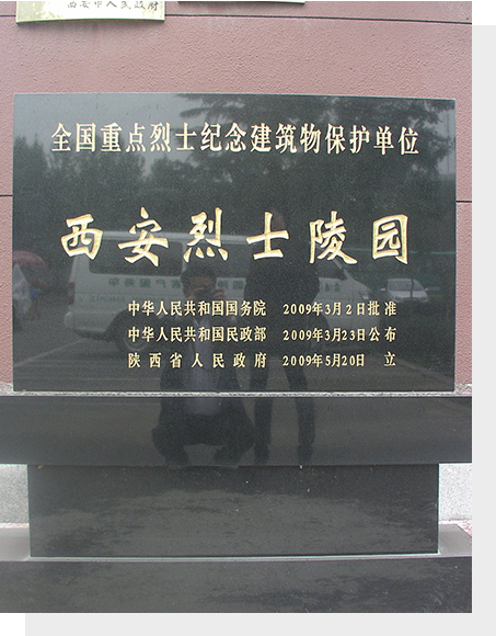西安烈士陵园（全国重点烈士纪念建筑物保护单位）